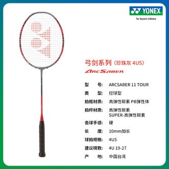 尤尼克斯（YONEX）  弓剑系列  款全碳素轻量 羽毛球拍 yy  ARCSABER 11 TOUR  灰珍珠色