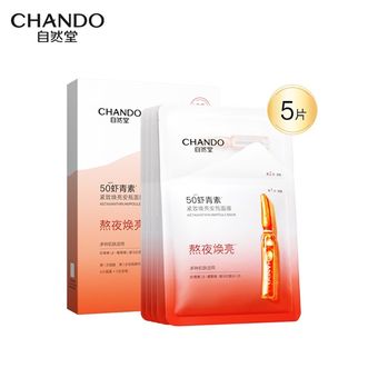 自然堂/Chando  虾青素紧致焕亮安瓶面膜*5片补水保湿美白