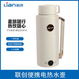 联创/Lian  便携电热水壶1L大容量 差旅随行热饮随心双层不锈钢保温水壶