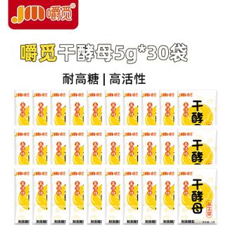 嚼觅  酵母粉5g*30袋 高活性耐高糖益生菌家用商用发酵粉