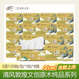 清风  敦煌文创原木纯品系列3层120抽纸巾3包/提*8提 3层厚韧湿水不易破