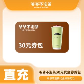 NOYEYENOTEA  爷爷不泡茶30元代金券（15元*2）  有效期15天