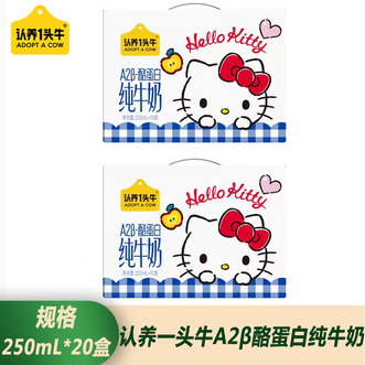 认养1头牛/ADOPTACOW  A2梦幻盖纯牛奶250ml*20支装 学生儿童营养奶早餐奶（三丽欧联名hello kitty款）
