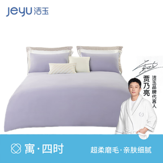 洁玉/jeyu  都市漫想柔软亲肤四件套 柔软亲肤 吸湿透气 床单 被罩 枕套 紫色