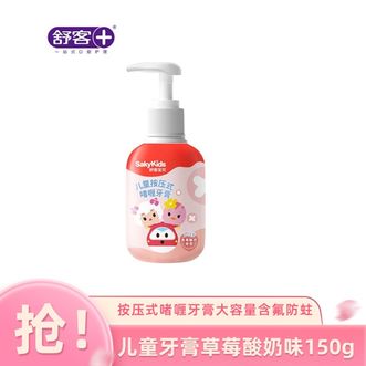 舒客宝贝（sakykids）  儿童牙膏草莓酸奶味150g新老版本随机发货