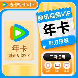 腾讯视频  VIP会员年卡  到账12个月卡  直充