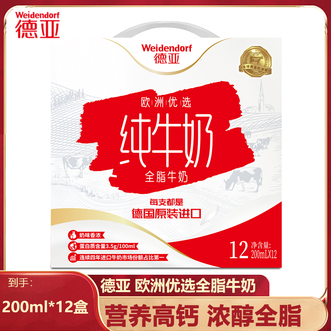 德亚/Weidendorf  全脂牛奶200ml*12盒（礼盒）德国进口好奶源浓醇营养好