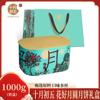 十月初五  花好月圆月饼礼盒（铁盒）1000g中秋送礼口味多样送礼体面