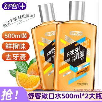舒客  专业清新漱口水（天然鲜橙）500ml*2瓶 净澈清新口气