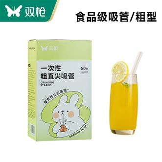 双枪（Suncha）  吸管一次性单独包装  儿童宝宝产妇食品级塑料 透明粗直吸管 60支