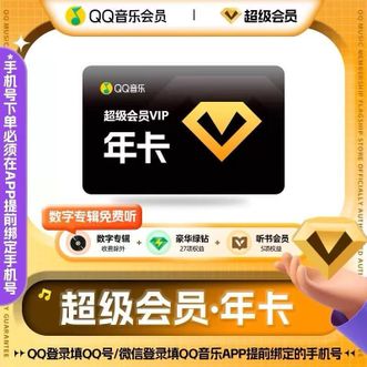 QQ音乐  超级会员年卡权益SVIP 12个月