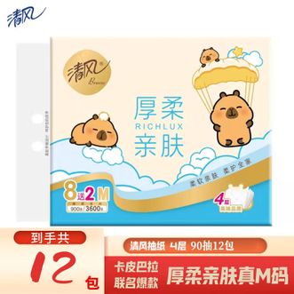 清风  厚柔亲肤90抽10包卫生纸抽纸纸巾易抽取擦手纸纸品