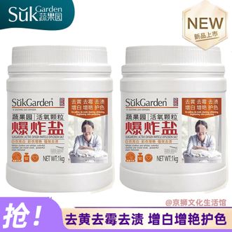 蔬果园/SukGarden  活氧颗粒爆炸盐1kg*2瓶 漂白剂去黄增白去污去渍亮白增艳活氧彩漂剂衣服洗白漂白粉衣物清洁 母婴可用