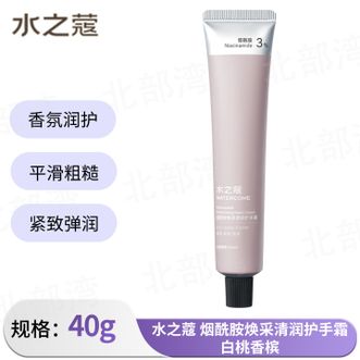 水之蔻/watercome  烟酰胺焕采清润护手霜40g单支保湿滋润持久留香清爽不油腻-白桃香槟