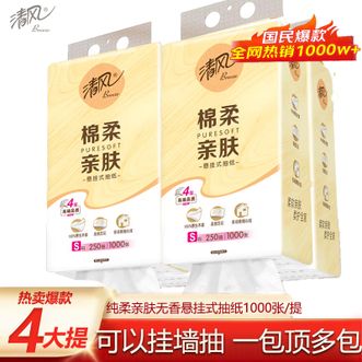 清风  悬挂式抽纸 4层 250抽*4大提【热销款】纯柔卫生间厕所卫生纸纸巾纸品柔纸巾挂纸