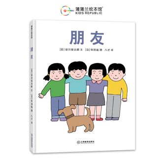 蒲蒲兰绘本馆  朋友  关于“朋友”的人生之书  朋友对我们来说是什么呢？ 3-6岁