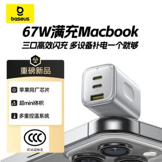 倍思/Baseus  67W氮化镓三口快充充电器  新款  单头星河银  type-c/USB口兼容PD65W/45W/30W快充