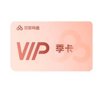百度网盘 VIP会员季卡3个月 20G极速下载 直充到账 百度网盘 VIP会员季卡3个月 20G极速下载 直充到账