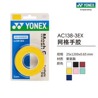 尤尼克斯（YONEX）  AC138-3EX 网羽通用羽毛球拍手胶 耐磨yy