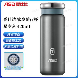 爱仕达/ASD  钛享纯钛内胆随行杯420ml容量高颜值外观内钛盖设计真空工艺