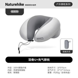Naturehike  挪客羽骨U+充气脖枕 休闲户外旅行飞机汽车午休便携收纳海绵U型枕 羽骨U+充气脖枕/信封灰