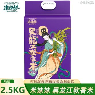 米妹妹  软香米2.5kg一年一季自然成熟粒粒饱满晶莹剔透米香四溢真空米砖