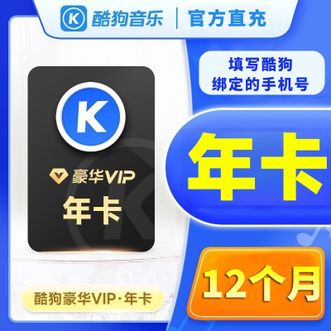 酷狗音乐  音乐会员年卡12个月