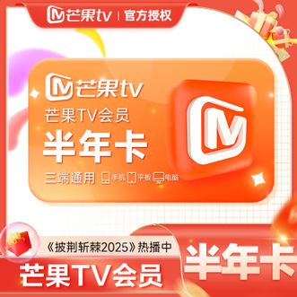 芒果TV  会员半年卡  到账6个月卡  不支持电视端  短链形式兑换