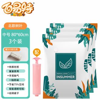 百易特 真空压缩袋 中号80*60cm 3个装 防潮棉被子衣服收纳袋 真空袋收纳袋子