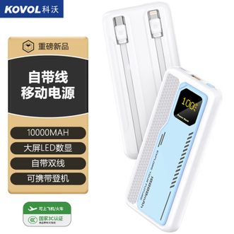 科沃（KOVOL）  【国家3C认证】10000mAh移动电源自带双线大屏LED数显充电宝