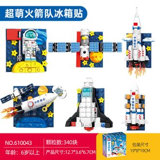 森宝积木/SEMBO BLOCK  航天磁吸冰箱贴（1套6款）磁吸拼装玩具家居装饰摆件男孩生日礼物610031