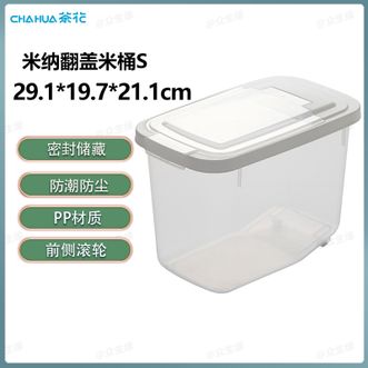 茶花（CHAHUA）  米纳翻盖米桶S码小号米桶面粉储存罐储米箱防虫米家用米缸大米收纳盒