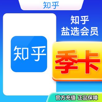 知乎  盐选会员季卡  93天  直充