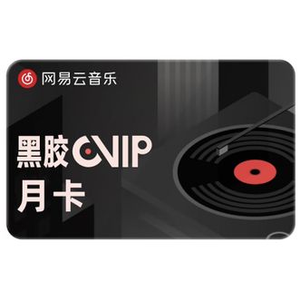 网易云音乐  黑胶VIP会员   一个月