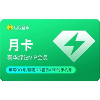 QQ音乐  豪华绿钻 一个月