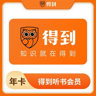 得到  得到听书会员季卡  vip  会员权益  季卡  3个月