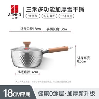 三禾/SANHO  304不锈钢雪平锅无涂层宝宝辅食锅小奶锅煎煮一体专用煮面锅GN18P7