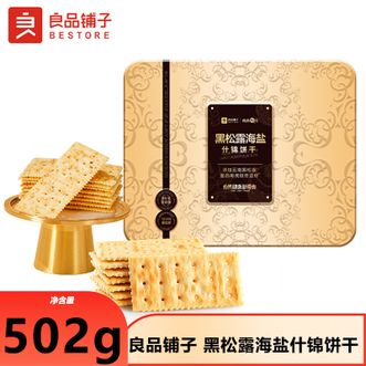 良品铺子   黑松露海盐什锦饼干502g零食礼盒礼包送亲人朋友