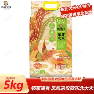 邻家饭香  东北大米凤凰来仪款系列5kg/袋 鸭稻共生黑土地种植 颗粒饱满香味馥郁软糯可口东北大米