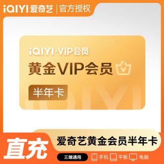 爱奇艺  黄金会员半年卡  不支持电视端观看  到账6个月卡  官方充值