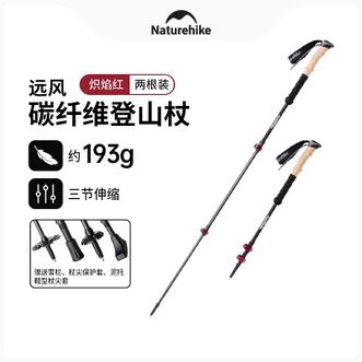 挪客（NatureHike）  远风三节伸缩碳素登山杖户外徒步爬山男女碳纤维手杖超轻拐杖 炽焰红/62-135cm（两根装）