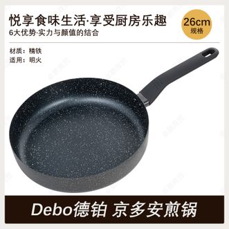 德铂（Debo）  平底锅京多安精铁材质煎锅26cm不易粘锅轻巧使用厨房锅具