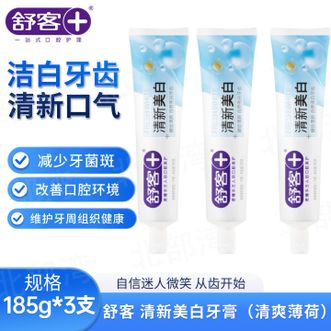 舒客 牙膏 清新美白口气 防蛀亮白牙膏185克(清爽薄荷)*3支 舒客 牙膏 清新美白口气 防蛀亮白牙膏185克(清爽薄荷)*3支