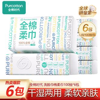 全棉时代  经典系列一次性洗脸巾全棉柔巾 100抽*6包 一次性洁面巾棉柔擦脸巾（200X200mm） 新旧包装随机发货