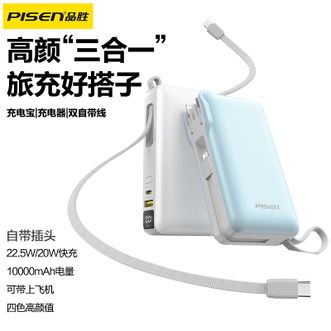 品胜/Pisen  【3C认证可上飞机】自带插头充电宝10000毫安自带双线数显移动电源22.5W快充旅行备用电源