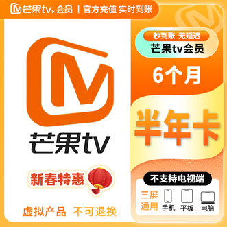 芒果TV  会员半年卡/6个月 不支持电视端；下单成功即可到账