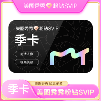 美图秀秀  粉钻svip会员季卡  3个月  svip会员  季卡