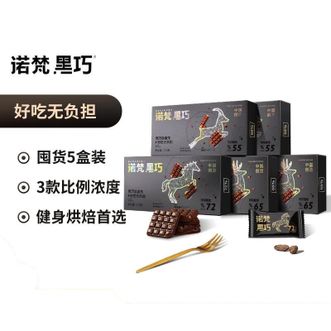 诺梵  【诺梵】三种口味混搭纯黑可可脂黑巧克力110g×5盒【72%×1+65%×2+55%×2】可可含量烘培原料手工蛋糕烘焙健身烘焙零食生酮糖果生日礼物节日礼物可可脂糖果烘焙零食送女友