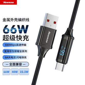 纽曼（Newmine）  66W Type-C数据线T66超级快充1.2米充电线通用 数显版