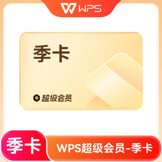 WPS  超级会员季卡  手机号充值